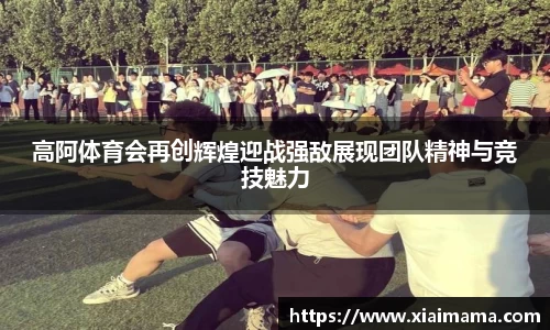 高阿体育会再创辉煌迎战强敌展现团队精神与竞技魅力