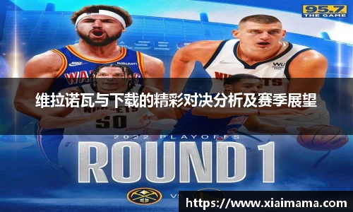 维拉诺瓦与下载的精彩对决分析及赛季展望