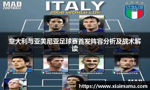 意大利与亚美尼亚足球赛首发阵容分析及战术解读